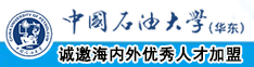 www.日逼.com中国石油大学（华东）教师和博士后招聘启事