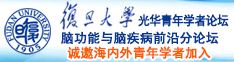 那些操逼网站诚邀海内外青年学者加入|复旦大学光华青年学者论坛—脑功能与脑疾病前沿分论坛